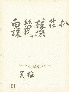 白丝校花扒开腿让我操封面