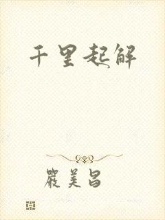 千里起解封面