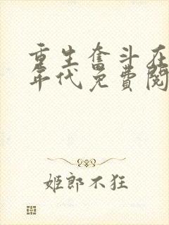 重生奋斗在八零年代免费阅读