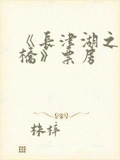 《长津湖之水门桥》票房