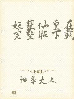 妖孽仙皇在都市完整版下载