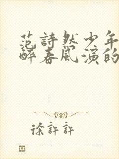 范诗然少年白马醉春风演的谁