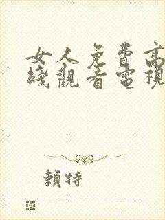 女人免费高清在线观看电视剧4