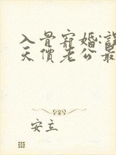 入骨宠婚:误惹天价老公最新