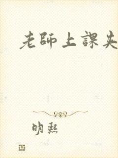 老师上课夹跳蛋