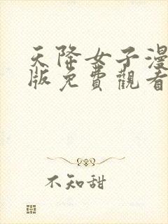 天降女子漫画原版免费观看