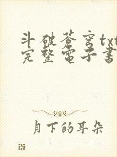 斗破苍穹txt完整电子书免费下载