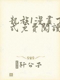 龙族1漫画下拉式免费阅读封面