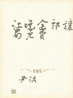 江晚余祁让大结局免费封面