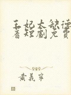 王妃太缺德得宠着短剧免费观看