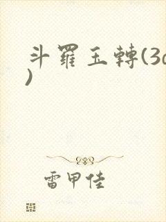斗罗玉转(3d)封面