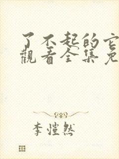 了不起的它在线观看全集免费播放封面