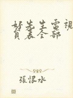 好先生电视剧演员表全部