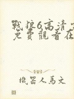 战狼6高清完整免费观看在线观看封面