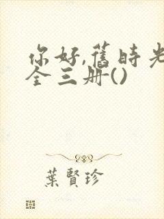 你好,旧时光:全三册()封面