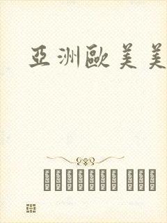 亚洲欧美美女操封面