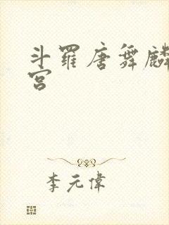 斗罗唐舞麟的后宫