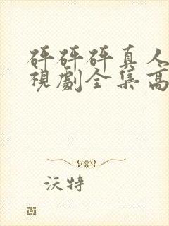 砰砰砰真人版电视剧全集高清