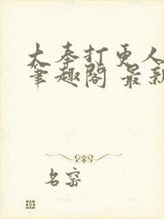 大奉打更人小说笔趣阁 最新章节 无弹窗