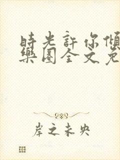 时光许你倾城娱乐圈全文免费