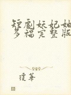 短剧妖妃她多子多福完整版封面