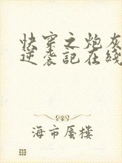 快穿之炮灰女配逆袭记在线阅读全文