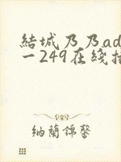 结城乃乃adn一249在线播放