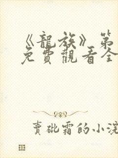 《龙族》第二季免费观看全集