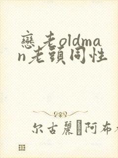 恋老oldman老头同性