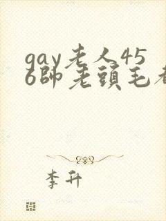 gay老人456帅老头毛都白了