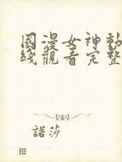 国漫女神动漫在线观看完整版免费