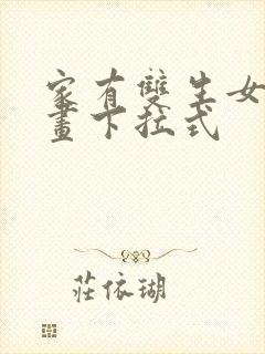 家有双生女友漫画下拉式