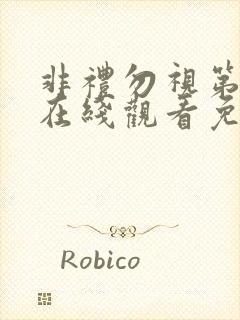 非礼勿视第2季在线观看免费高清完整版