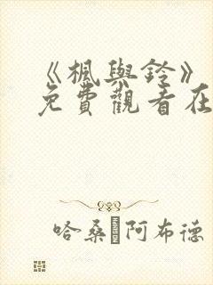 《枫与铃》动漫免费观看在线封面