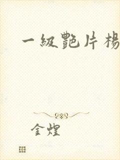 一级艳片杨贵妃封面