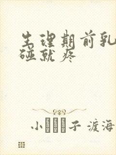 生理期前乳房一碰就疼