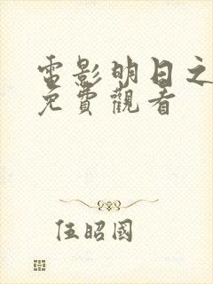 电影明日之战 免费观看