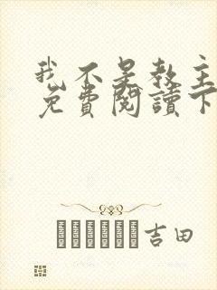 我不是教主漫画免费阅读下拉式六漫画