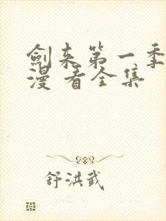 剑来第一季 动漫 看全集封面