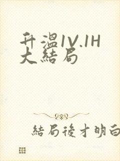 升温1V.1H大结局