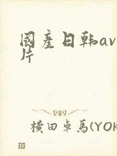 国产日韩av毛片