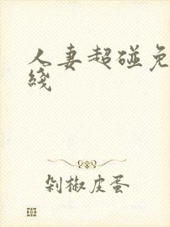 人妻超碰免费在线封面