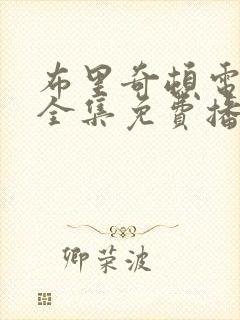 布里奇顿电视剧全集免费播放