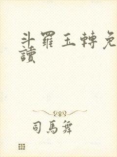 斗罗玉转免费阅读封面