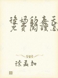 后妈的春天小说免费阅读怎么阅读