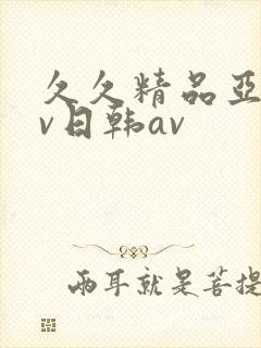 久久精品亚洲av日韩av