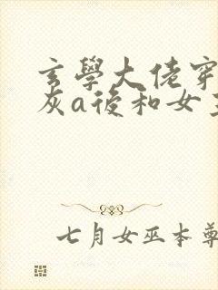 玄学大佬穿成炮灰a后和女主he了封面