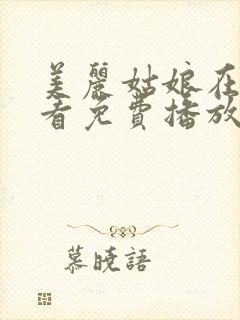 美丽姑娘在线观看免费播放全集动漫版