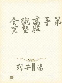 全职高手第4季完整版