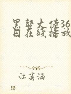 黑帮大佬365日在线播放